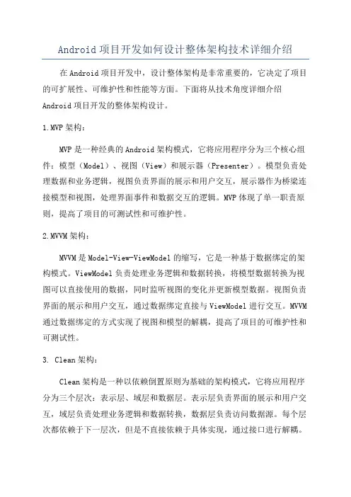 Android项目开发如何设计整体架构技术详细介绍