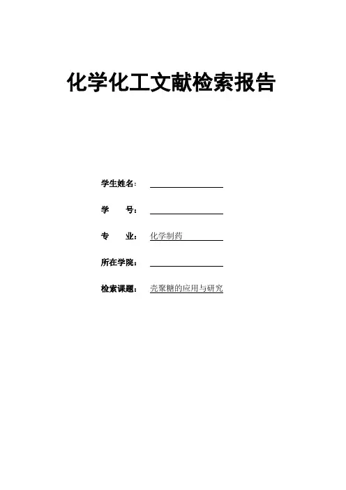 文献检索作业—壳聚糖的研究