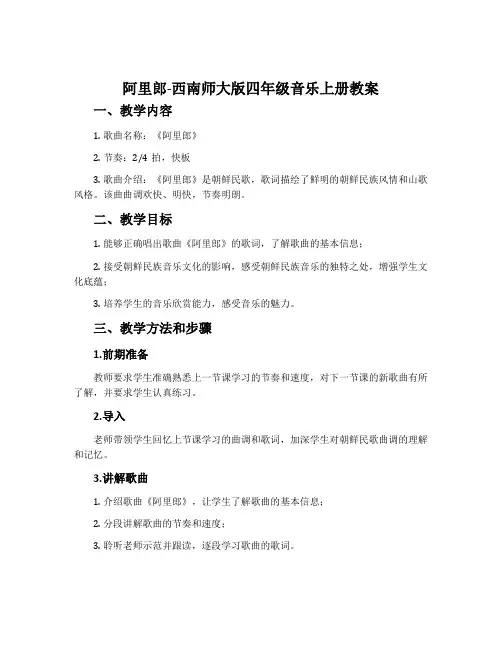 阿里郎-西南师大版四年级音乐上册教案