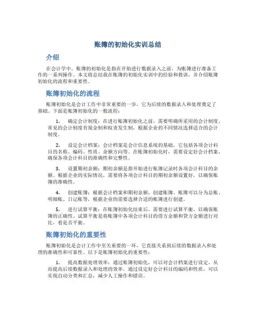账簿的初始化实训总结