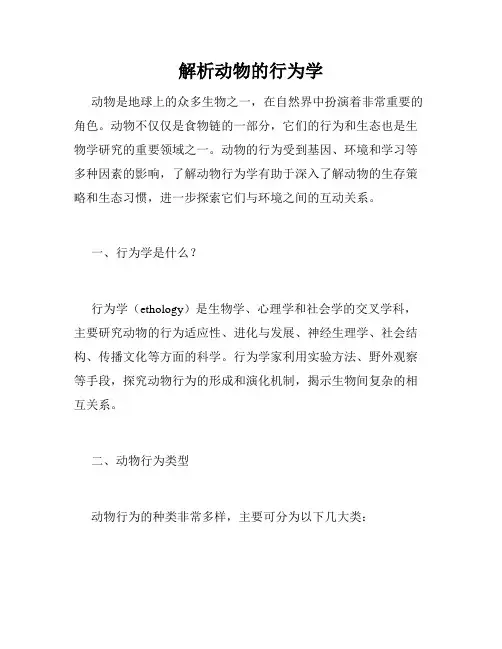 解析动物的行为学