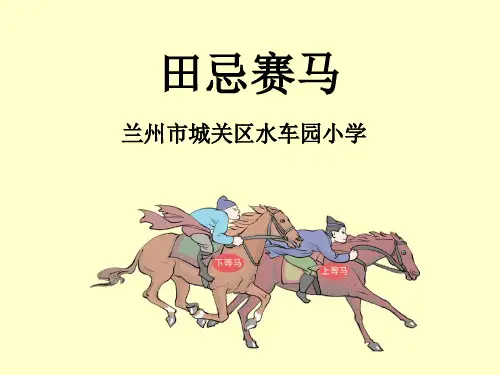 四年级上册数学课件-数学广角—田忌赛马-人教版 (7)(共21张PPT)