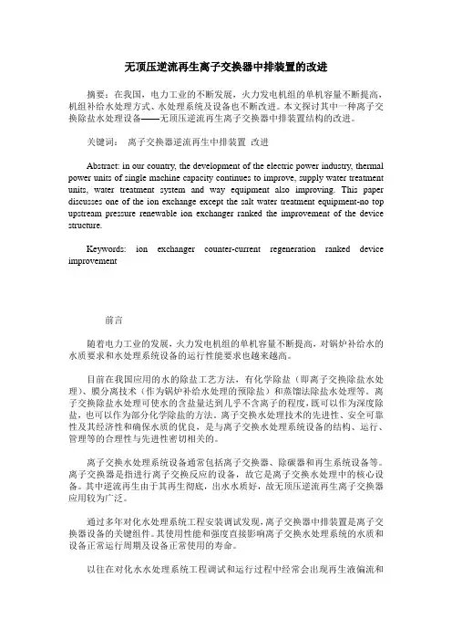 无顶压逆流再生离子交换器中排装置的改进