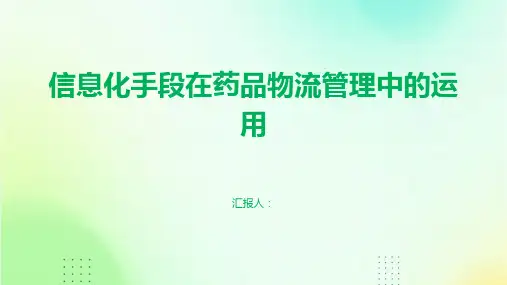 信息化手段在药品物流管理中的运用