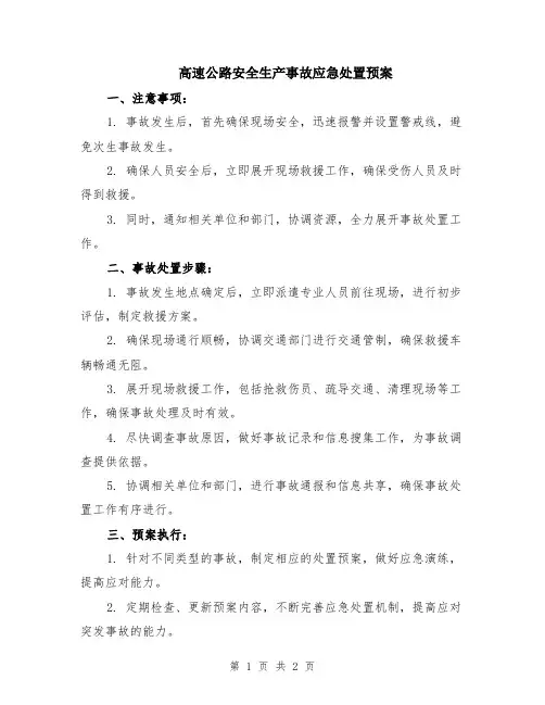 高速公路安全生产事故应急处置预案