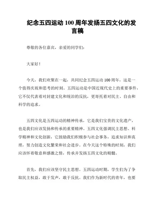纪念五四运动100周年发扬五四文化的发言稿