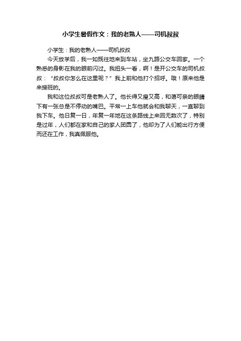 小学生暑假作文：我的老熟人——司机叔叔