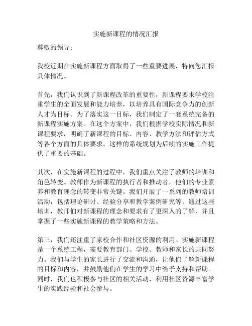 实施新课程的情况汇报