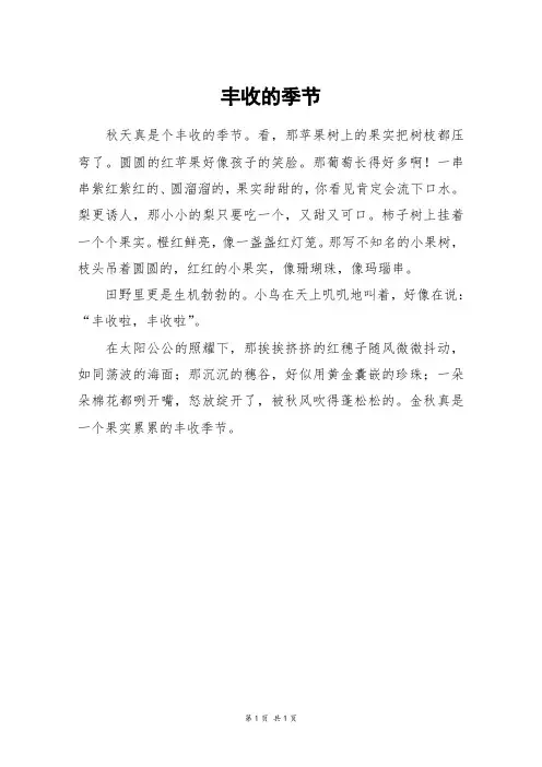 丰收的季节_三年级作文
