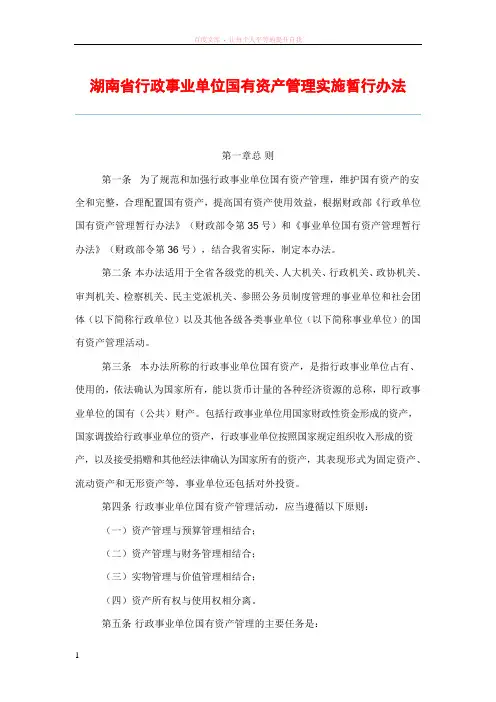 湖南省行政事业单位国有资产管理实施暂行办法