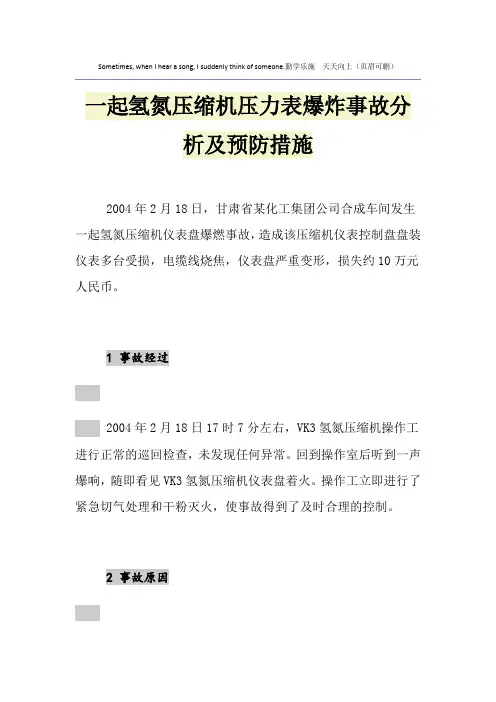 一起氢氮压缩机压力表爆炸事故分析及预防措施