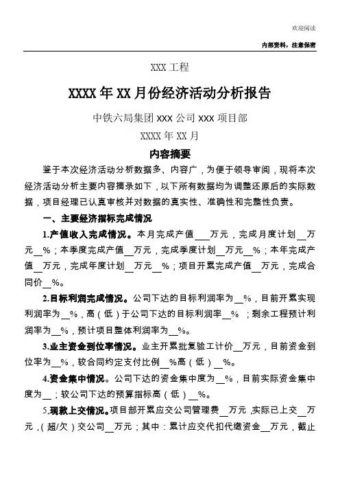 中铁六局集团项目经理部经济活动分析示范文本