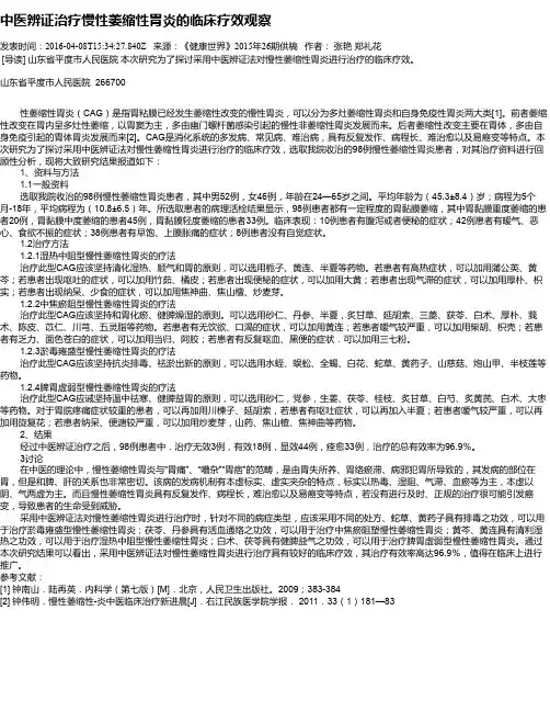 中医辨证治疗慢性萎缩性胃炎的临床疗效观察