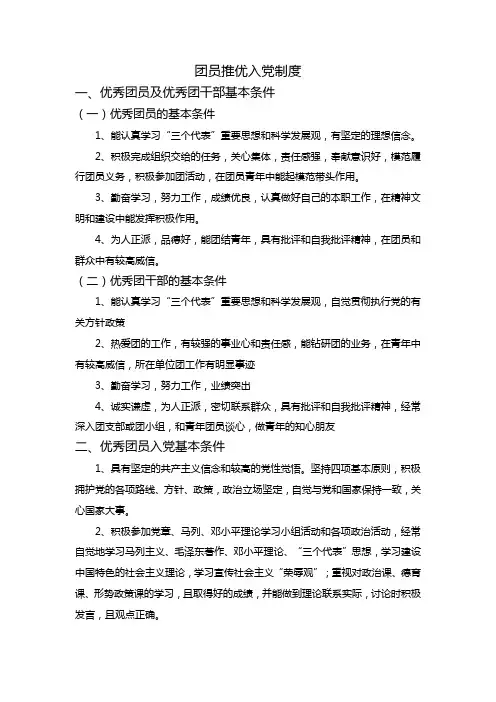团员推优入党制度