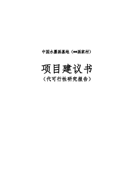 中国水墨画基地画家村项目建议书代可行性实施报告