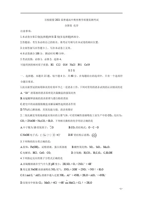 百校联盟2021届旧高考9月份联考试题+化学含解析
