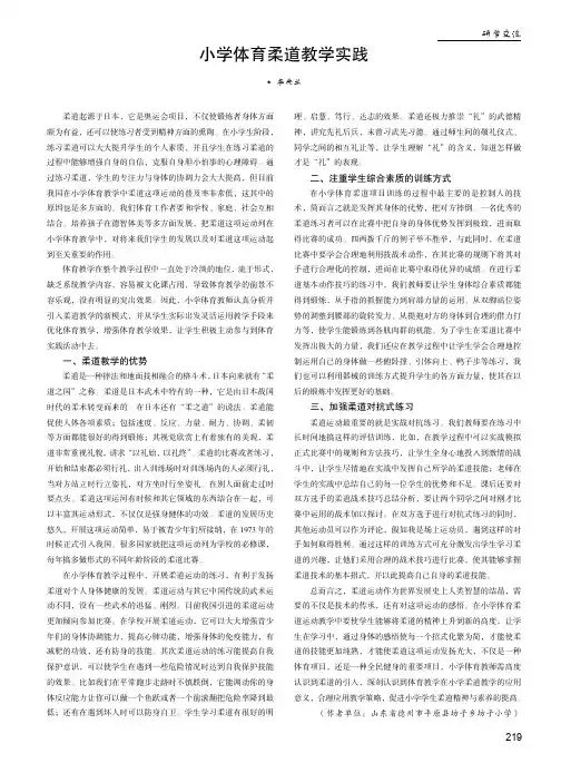 小学体育柔道教学实践