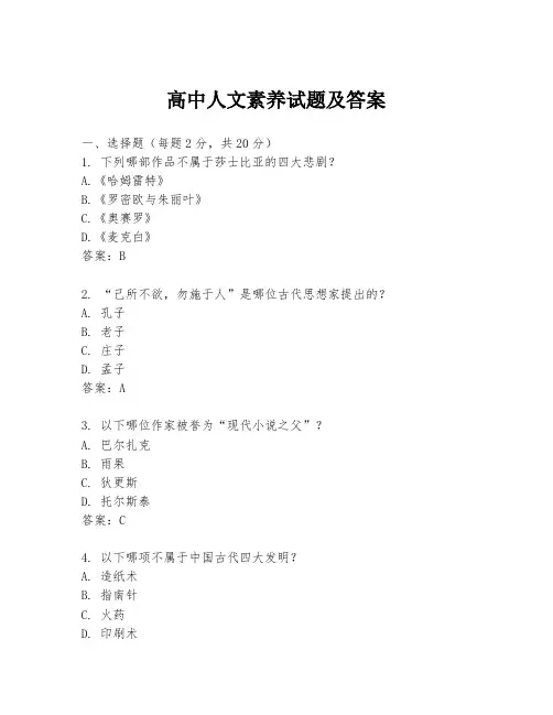 高中人文素养试题及答案