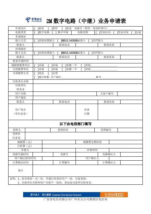 2M数字电路业务申请表