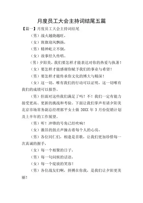 月度员工大会主持词结尾五篇