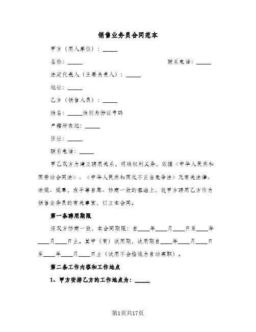 销售业务员合同范本(4篇)
