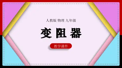 初中物理人教版九年级全册《16.4变阻器》课件