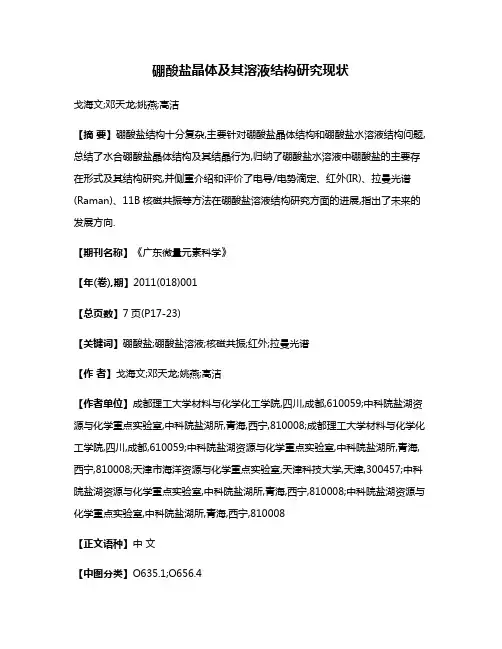 硼酸盐晶体及其溶液结构研究现状