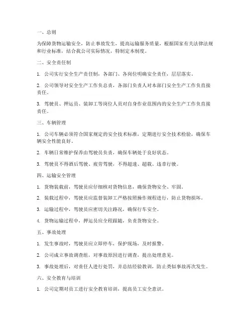 货物运输安全管理制度全套