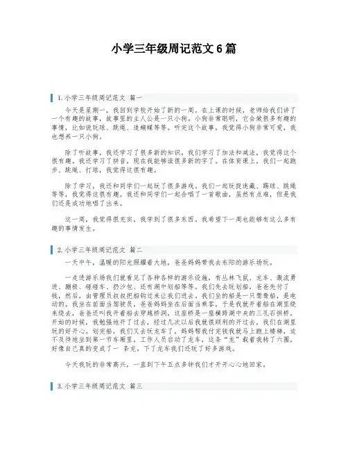 小学三年级周记范文6篇