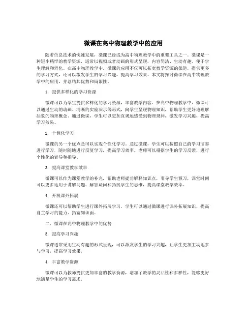 微课在高中物理教学中的应用