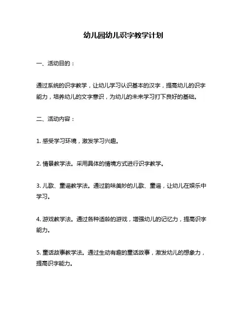 幼儿园幼儿识字教学计划