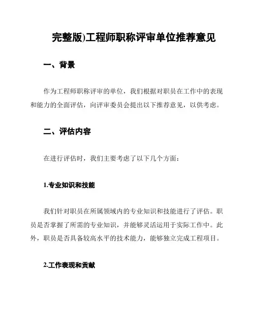 (完整版)工程师职称评审单位推荐意见