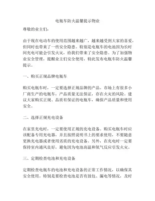 电瓶车防火温馨提示物业