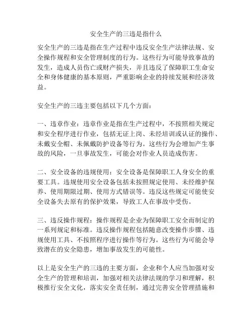 安全生产的三违是指什么