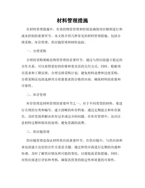 材料管理措施