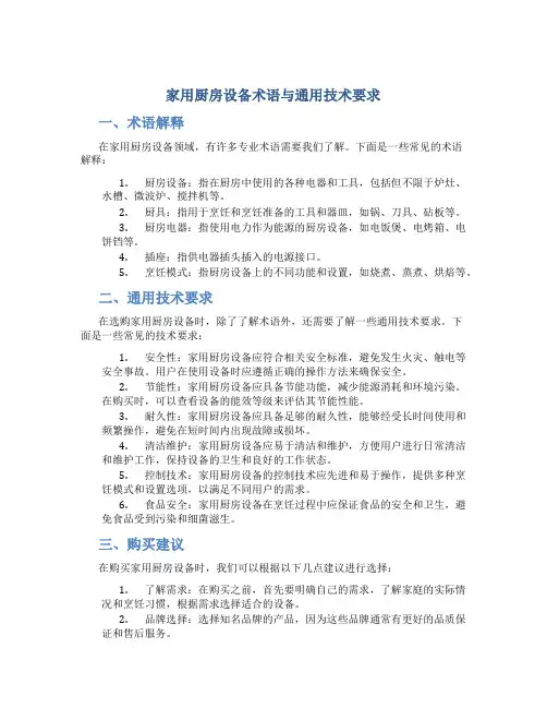 家用厨房设备术语与通用技术要求