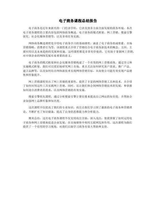 电子商务课程总结报告