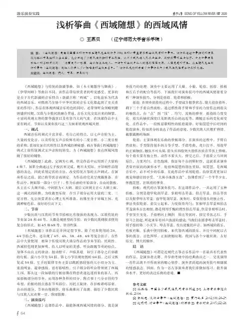 浅析筝曲《西域随想》的西域风情