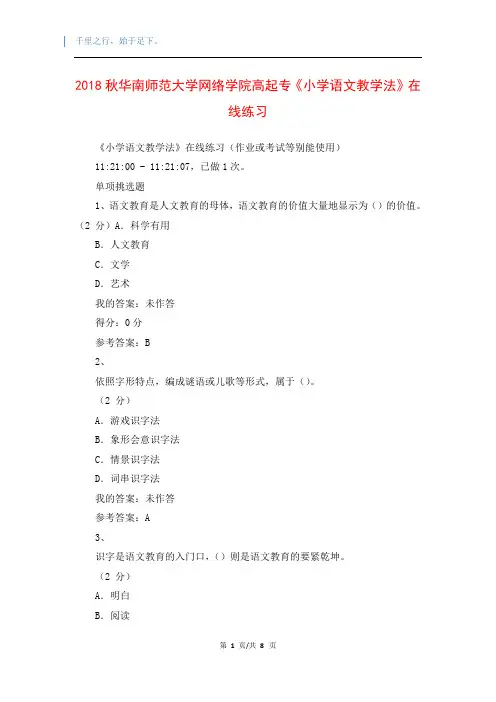2018秋华南师范大学网络学院高起专《小学语文教学法》在线练习