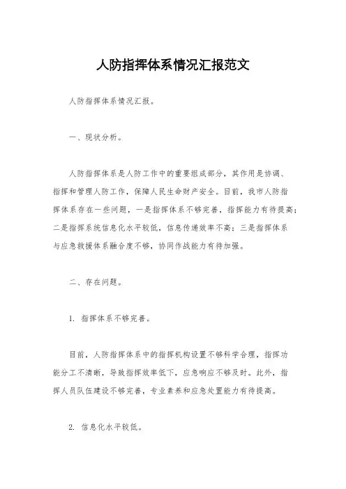 人防指挥体系情况汇报范文