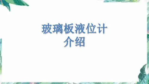 玻璃板液位计介绍