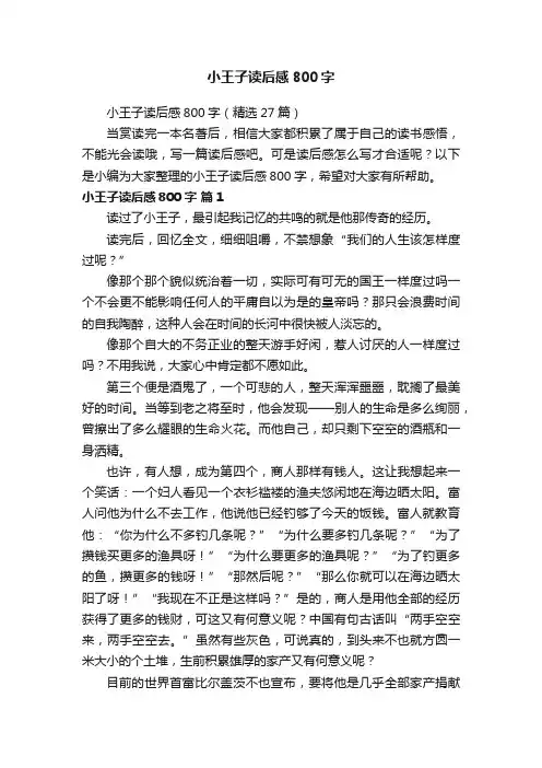 小王子读后感800字（精选27篇）