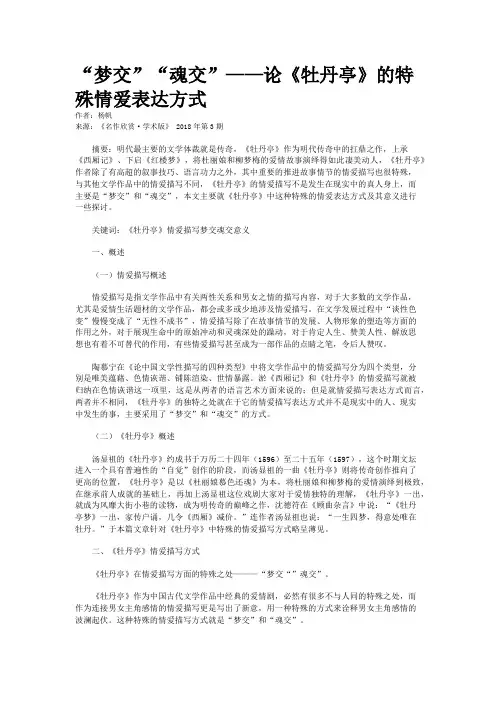 “梦交”“魂交”——论《牡丹亭》的特殊情爱表达方式