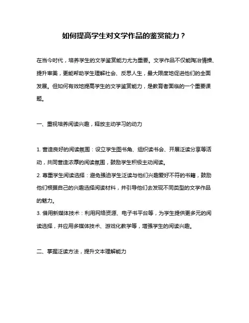 如何提高学生对文学作品的鉴赏能力？