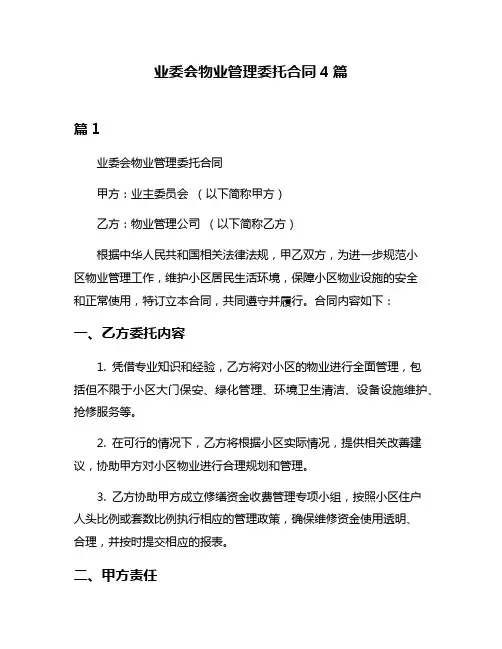 业委会物业管理委托合同4篇