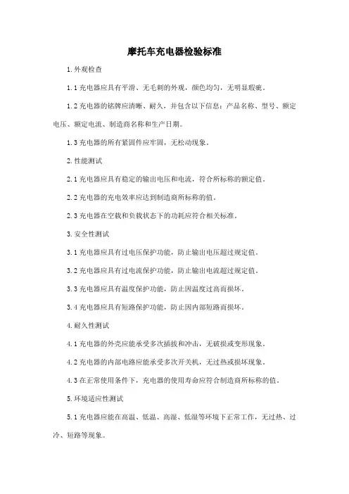 摩托车充电器检验标准