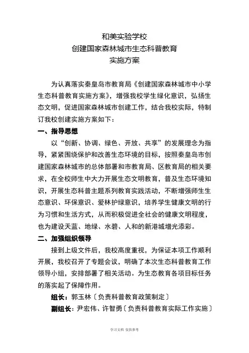 和美实验学校创建国家森林城市科普教育实施方案