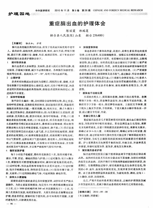重症脑出血的护理体会