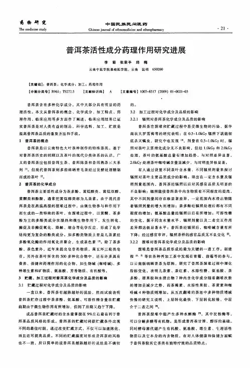 普洱茶活性成分药理作用研究进展