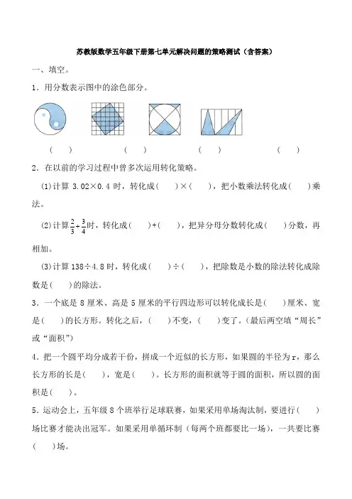 【数学】苏教版数学五年级下册第七单元解决问题的策略测试(含答案)